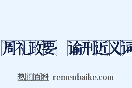 周礼政要·谕刑近义词是什么意思的图片